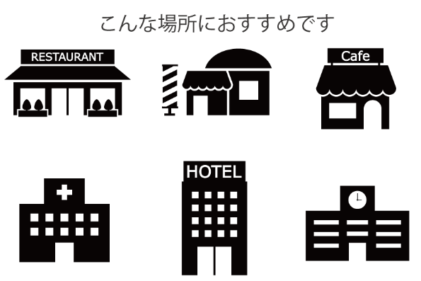 こんな場所におすすめ空間除菌フレッシュプロ