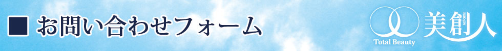 美創人お問い合わせ